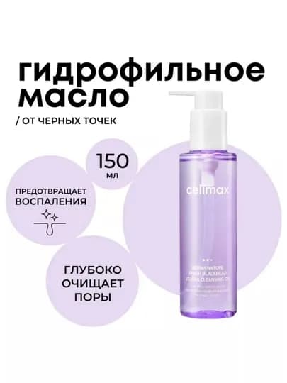 Гидрофильное масло Celimax Derma Nature Fresh Blackhead Jojoba Cleansing Oil, 150 мл — 5256888-CELIMAXGIDROFILKA