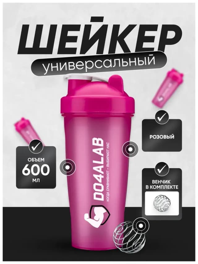 Спортивный шейкер для протеина 600 мл с венчиком