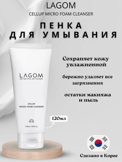 Lagom, Корейская пенка для умывания лица, Lagom Cellup Micro Foam Cleanser, 120 мл — SHOPR-LAGOMPE