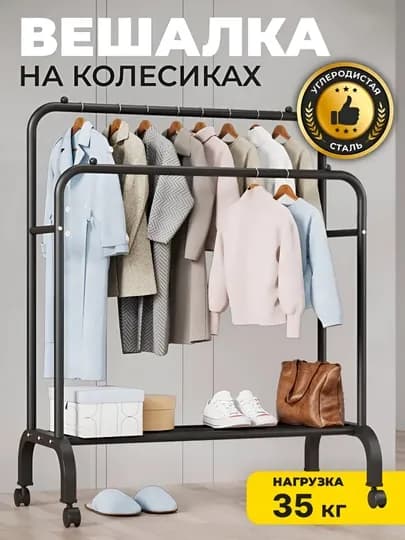 Вешалка напольная для одежды, с обувницей, на колесиках, металлическая — BOROPLU-VESHALKA-ЧЕРН