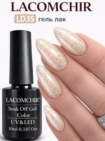 Гель лак LACOMCHIR UV/LED, 10 мл, стойкий цвет, блеск, профессиональное покрытие — NAILGLA-ЛАКОМШИР2-МАНГО