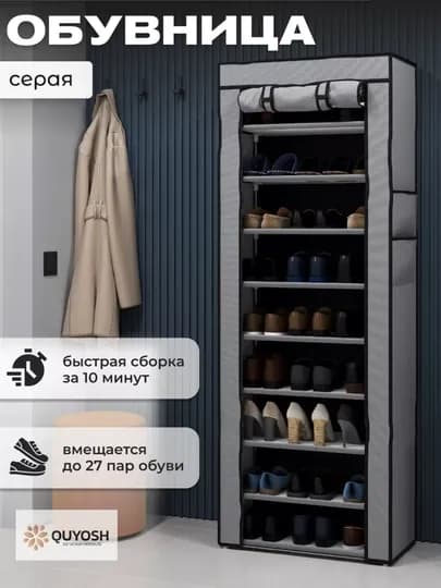 Закрытая тканевая обувница 3/5/9 уровней — компактный шкаф для хранения обуви