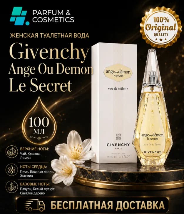 Женская туалетная вода Givenchy Ange Ou Demon Le Secret, 100 мл