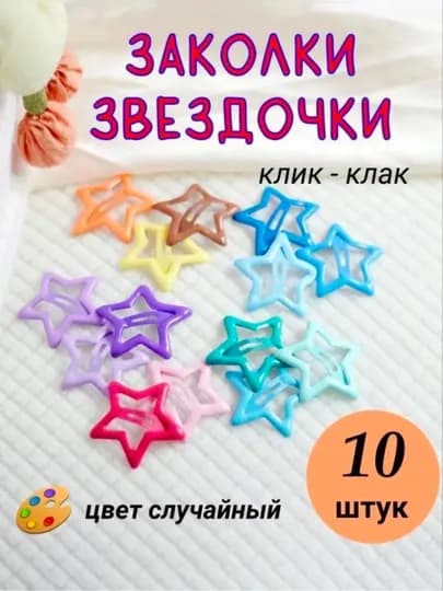 Набор заколки для девочек, клик-клак звёздочки и барби