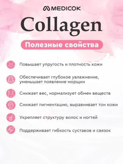 Морской низкомолекулярный коллаген Medicok Glam Collagen, для контроля веса и красоты