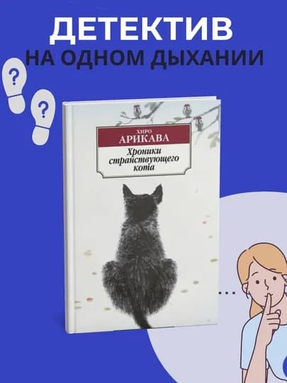 Хроники странствующего кота Книга, Хиро Арикава — GETSHOP-ХРОНИКИ