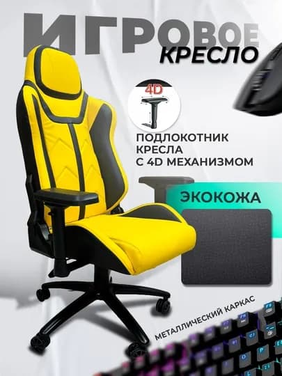 Игровое кресло,/O'yin kreslosi o'yin stul/Gaming kreslo/game kreslo/Игровое кресло — CHAIRMA-CAR220-ЖЕЛТ