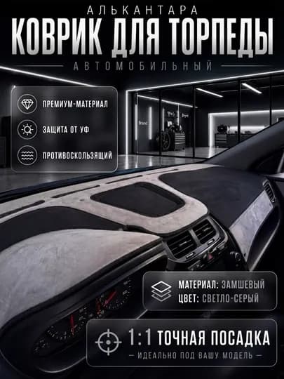 Алькантара (замш) чехлы на торпеду автомобиля на все виды GM — 120399-РАНГЛИАЛЬКАНТАРА-СЕРЫЙ-Tracker