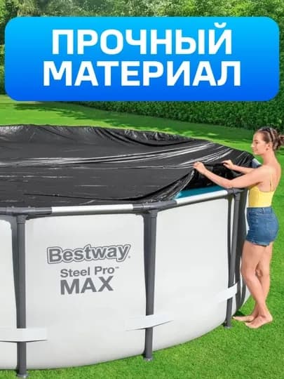 Тент Bestway для каркасного круглого бассейна, чехол