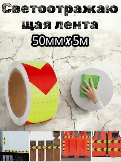 Отражатель, световая отражающая лента 50мм*5м — MEGAPLU-ATRJATER