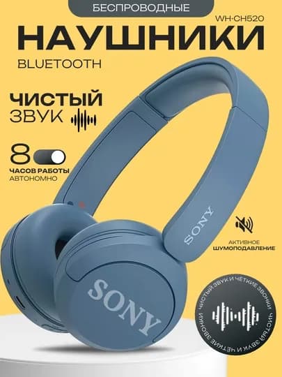 Беспроводные наушники Sony WH-CH520, гарнитура с Bluetooth, микрофоном и 50 часами работы — TEXNOSO-SONY520-НГОЛУБ