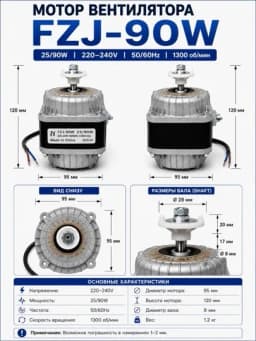 Мотор вентилятора FZJ-90W 220V для холодильника и кондиционера
