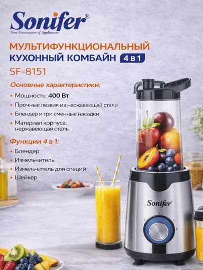 Мультифункциональный кухонный комбайн Sonifer SF 8151 (400 Вт, 4 в 1)