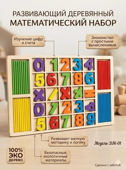 Развивающий деревянный набор «Математика с пеленок» — учим цифры легко и весело — AMIR10-МАТЕМАТИКА