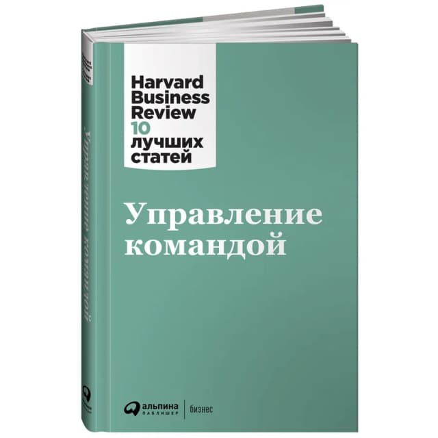 Управление командой. Harvard Business Review: 10 лучших статей
