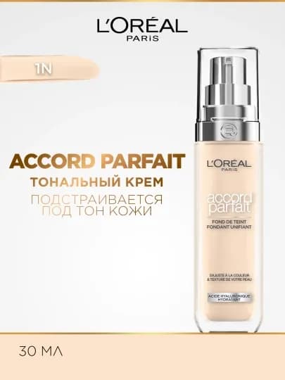 Тональный крем L'Oreal Accord Parfait тон N1 Слоновая кость, 30 мл