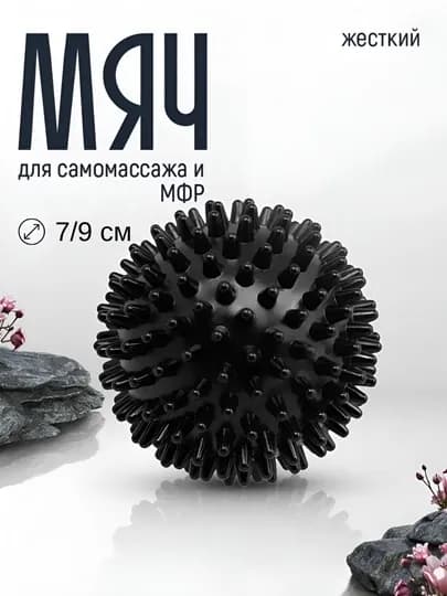 Мяч массажный, с шипами, для проработки мышц, 7 см и 9 см — MASSAJO-МЯЧМА-ЧЕРН-9