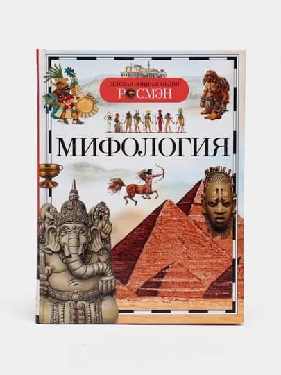 Детская энциклопедия РОСМЕН-Мифология — MAGNITT-МИФОЛОГ