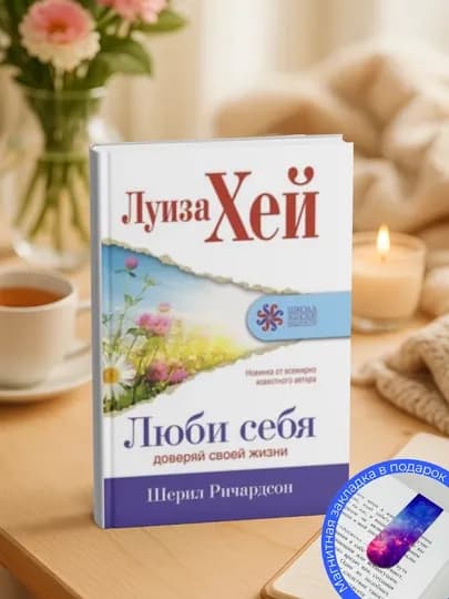 Луиза Хей, Шерил Ричардсон. Люби себя. Доверяй своей жизни