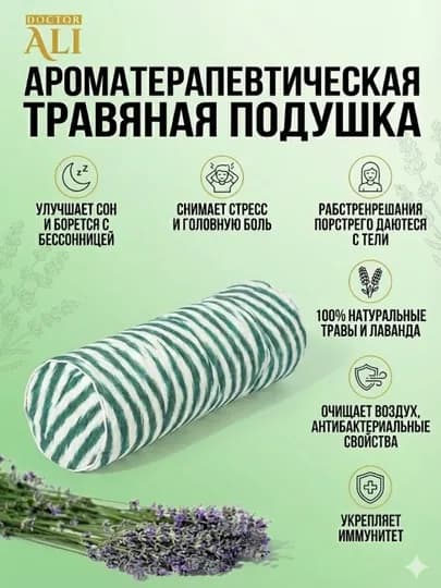 Травяная подушка Doctor Ali Баният Шифо, лаванда для ароматерапии и крепкого сна