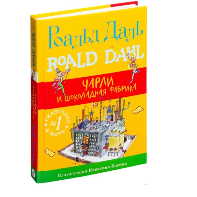 Роальд Даль: Чарли и шоколадная фабрика