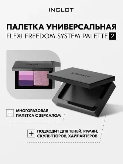 Палитра с зеркалом INGLOT FLEXI Freedom System Palette 2 — INGLOT-PALITRAMAL-ЧЕРН-mal2ref
