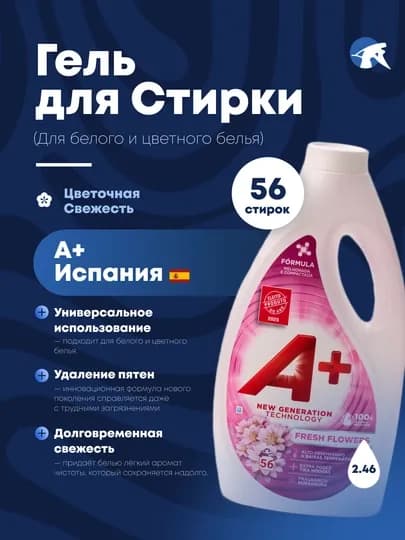 А+ гель для стирки белья, произведено в Испании, для белого, чёрного и цветных тканей — FRSCH-APLUS-РОЗОВ