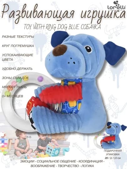 Развивающая мягкая игрушка Lorelli Toy Ring Dog Blue, развитие 5 основных навыков малышей — LRLTOYS-1230146