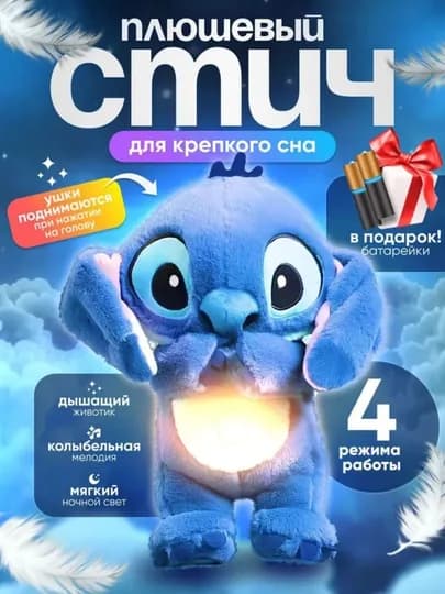 Мягкая игрушка для детей плюшевый мишка Стич, поющий, дышащий — SURPR1S-SURSTI1