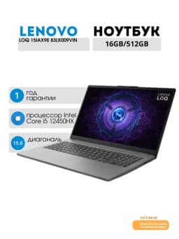 Игровой ноутбук LOQ 15IAX9E 83LK009VIN