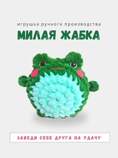 Игрушка амигуруми, большой лягушонок-кругляш — MBF-АМИЛЯГШ-ЗЕЛЕН
