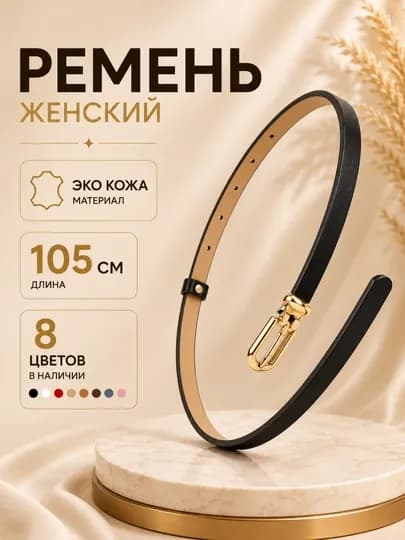 Ремень женский, ремень для джинсов женский, тонкий женский ремень, узкий ремень женский — DRESSO-KAMARJEN-ЧЕРН