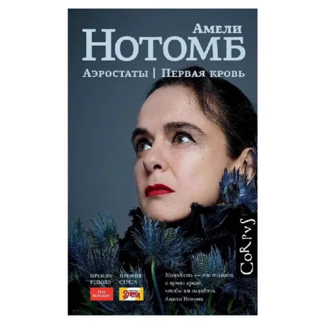 Амели Нотомб: Аэростаты. Первая кровь