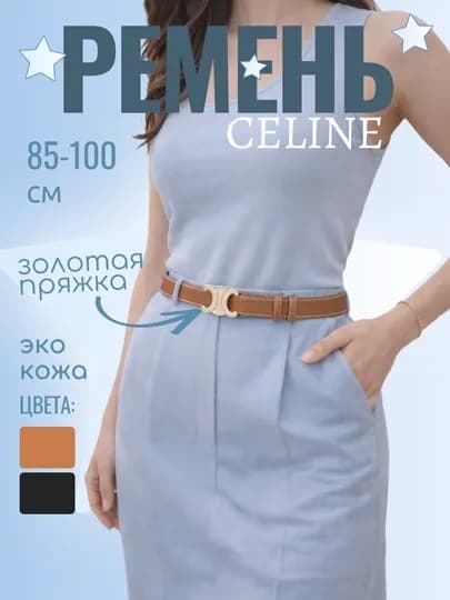 Женский ремень Celine