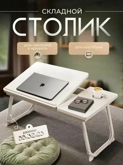 Складной столик для ноутбука и завтрака в постель подставка для планшета столик в кровать — DILMAR6-KOMSTOLLARIII-БЕЛЫЙ
