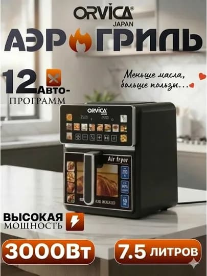 Аэрогриль электрический 7,5 л, сенсорный 12 в 1 программ мультипечь, аэрофритюрница Orvica