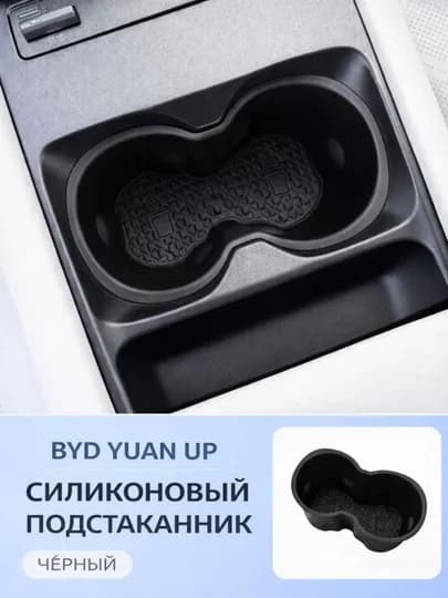 Силиконовый подстаканник для BYD Yuan Up — PRAUTO-PODSTAKANNIKUP-ЧЕРН