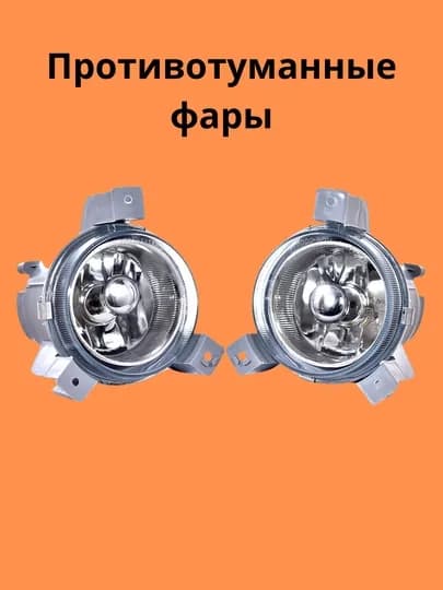 Противотуманная фара — AXABAS-TUMLASMAT-АЛЫЙ
