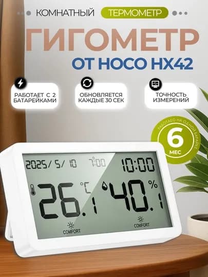 Монитор температуры и влажности Hoco HX40 HX41 для дома и офиса, с ЖК-экраном и батарейкой — GADJET9-HX40-ТЕМНСЕР