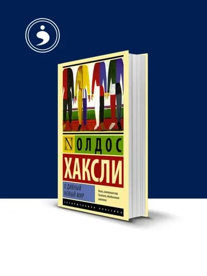 Книга "О дивный новый мир", автор Олдос Л. Хаксли, 1932 г, твердый переплет
