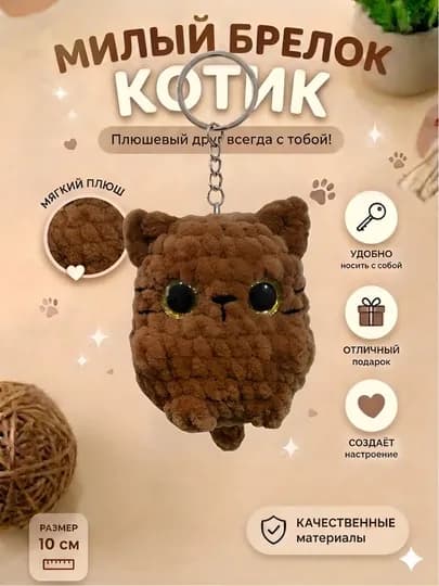 Брелок - игрушка котенок, вязаный, ручной работы — НИТИ-BRELOKIGRUSHKA-КОРИЧН