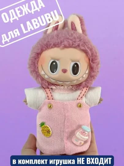 Одежда для LABUBU — ELLY-ЛАБВЕЩИ-КОНФЕТН