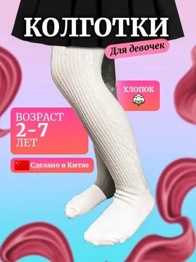 Бесшовные колготки для девочек, для сезона весна, хлопок — LATEKS-MIUKALG-БЕЖЕВ-45