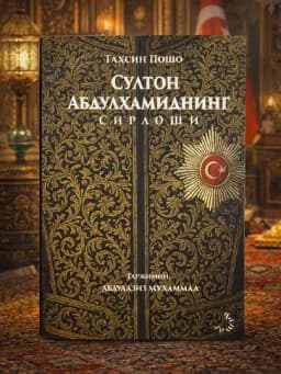 Султон Абдулҳамиднинг Сирдоши, Тахсин Пошо