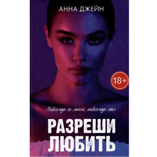 Анна Джейн: Разреши любить. Навсегда со мной, навсегда моя