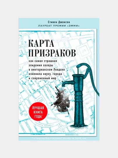 Карта призраков. Как самая страшная эпидемия холеры в викторианском Лондоне изменила науку — KNGMN-P033920