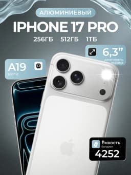 Смартфон Apple iPhone 17 Pro 256 ГБ eSIM, Silver