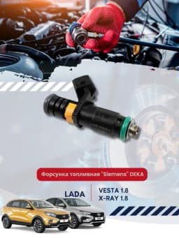 Форсунка топливная "Siemens" DEKA, электромагнитная, для Лада Веста 1.8, XRAY 1.8