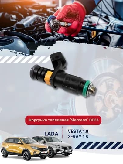Форсунка топливная "Siemens" DEKA, электромагнитная, для Лада Веста 1.8, XRAY 1.8