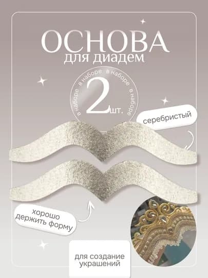 Основа для диадемы, в упаковке 2 штуки — IJOD-DIADEMA-СЕРЕБРН